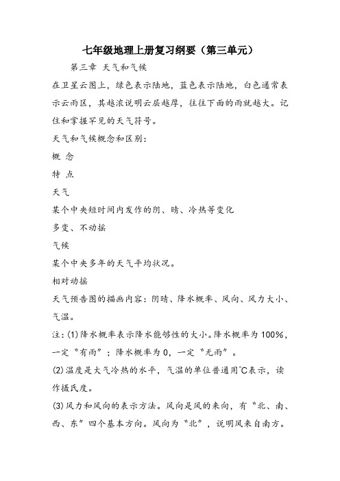 七年级地理上册复习纲要(第三单元)