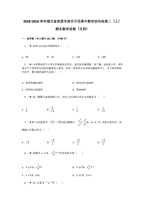 2018-2019学年湖北省宜昌市部分示范高中教学协作体高二(上)期末数学试卷(文科)