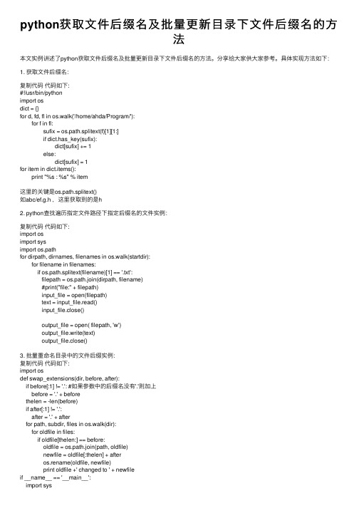 python获取文件后缀名及批量更新目录下文件后缀名的方法