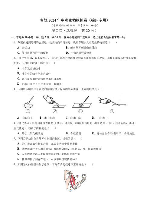 备战2024年中考生物模拟卷(徐州专用)(考试版)