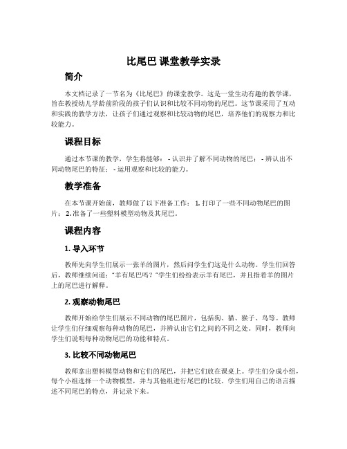 《比尾巴》课堂教学实录