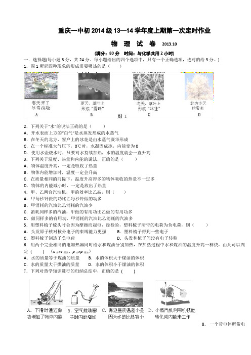 重庆市重庆一中2014届九年级上学期10月月考物理试题