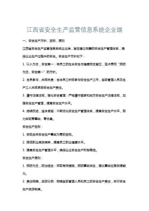 江西省安全生产监管信息系统企业端