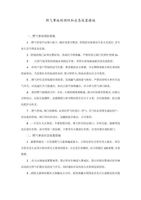 燃气事故的预防和应急处置措施