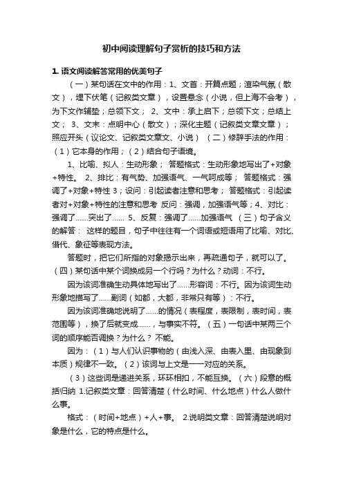 初中阅读理解句子赏析的技巧和方法