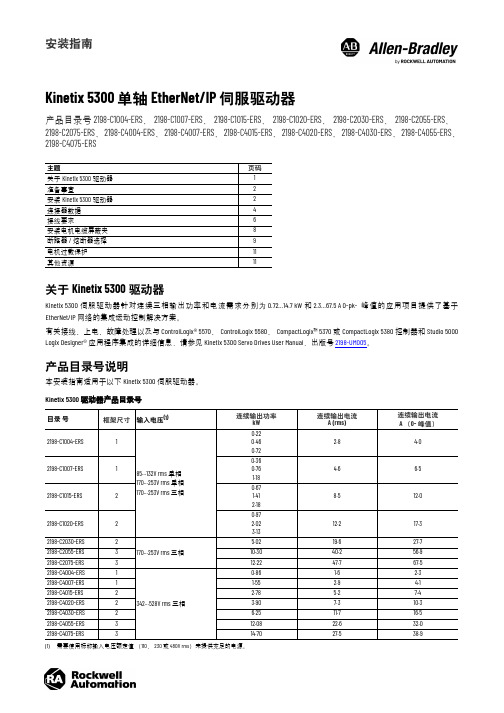 Kinetix 5300 单轴 EtherNet IP 伺服驱动器安装指南说明书