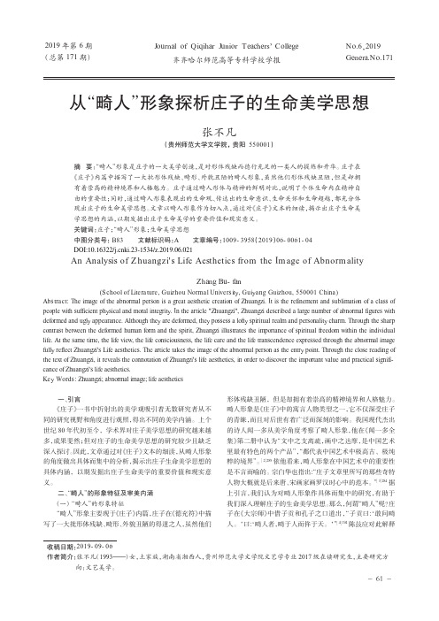 从“畸人”形象探析庄子的生命美学思想