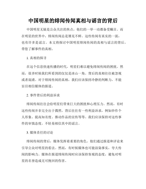 中国明星的绯闻传闻真相与谣言的背后