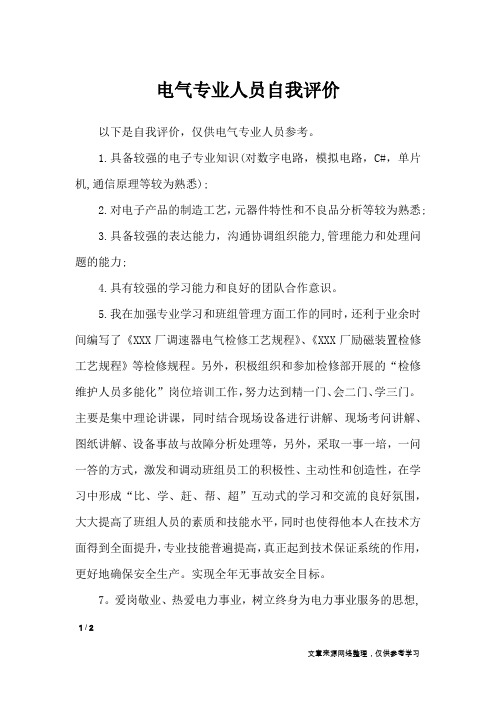 电气专业人员自我评价_自我鉴定