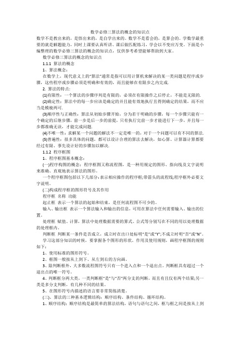 数学必修三算法的概念的知识点