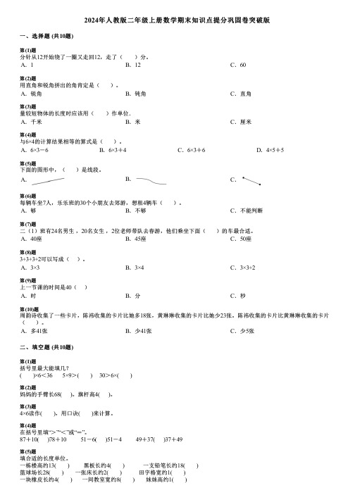 2024年人教版二年级上册数学期末知识点提分巩固卷突破版