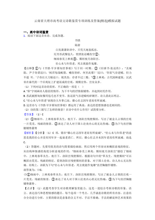 云南省大理市高考语文诗歌鉴赏专项训练及答案(精选)模拟试题