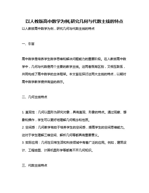 以人教版高中数学为例,研究几何与代数主线的特点