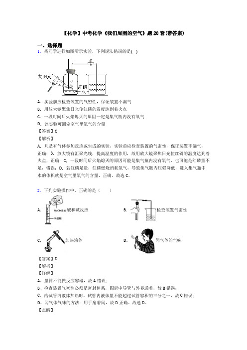 【化学】中考化学《我们周围的空气》题20套(带答案)