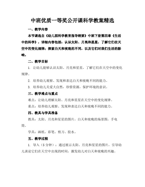 中班优质一等奖公开课科学教案精选