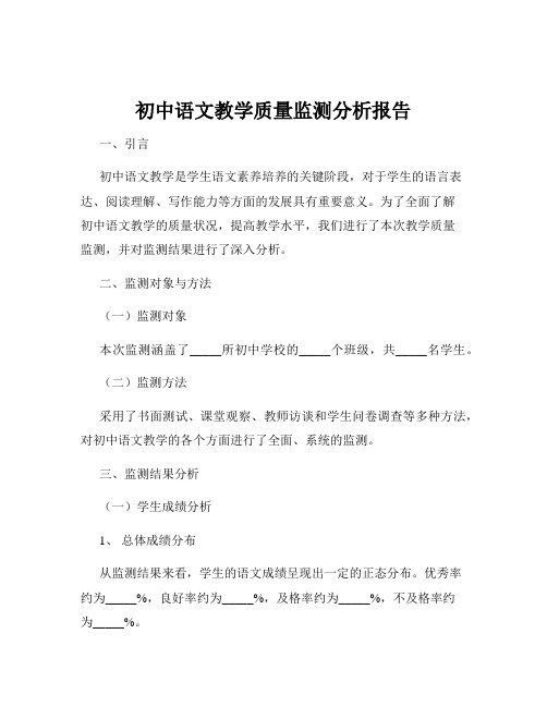 初中语文教学质量监测分析报告