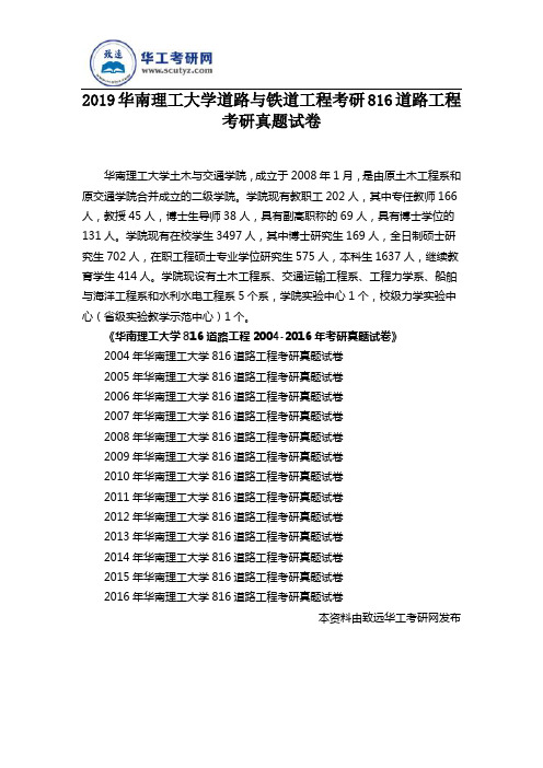 2019华南理工大学道路与铁道工程考研816道路工程考研真题试卷