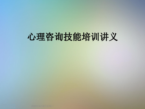 心理咨询技能培训讲义