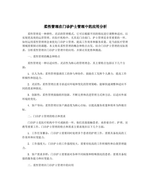 柔性管理在门诊护士管理中的应用分析