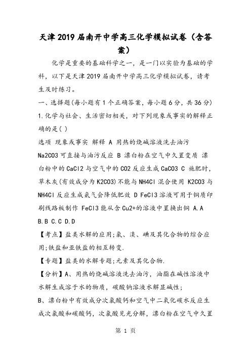 天津南开中学高三化学模拟试卷(含答案)-word文档