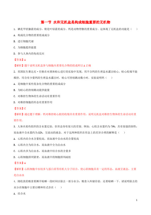 高中生物1.1水和无机盐是构成细胞的重要无机化合物同步练习2含解析浙科版必修1