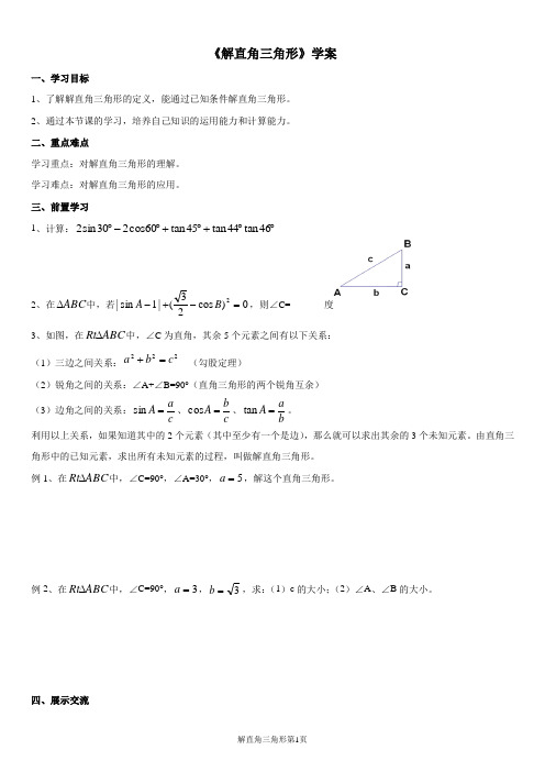 解直角三角形导学案