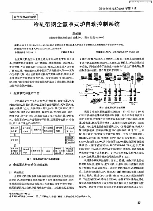 冷轧带钢全氢罩式炉自动控制系统
