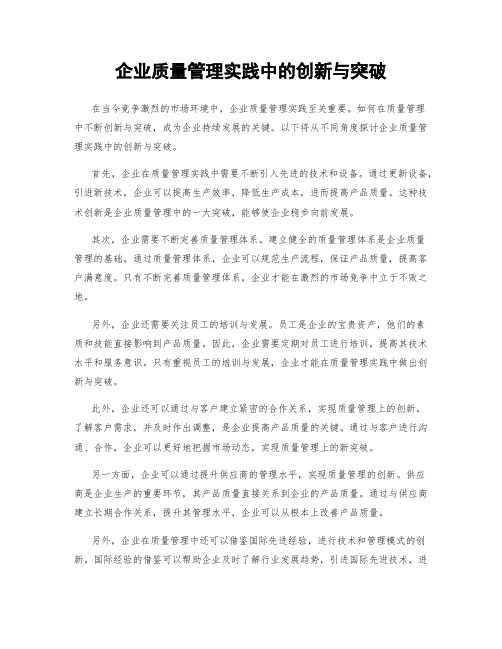 企业质量管理实践中的创新与突破