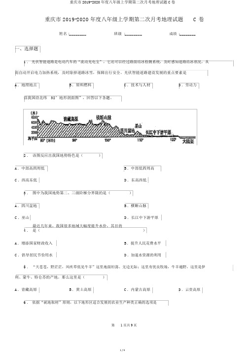 重庆市2019-2020年度八年级上学期第二次月考地理试题C卷