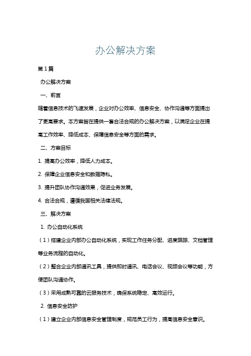 办公解决方案