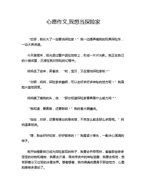 心愿作文,我想当探险家