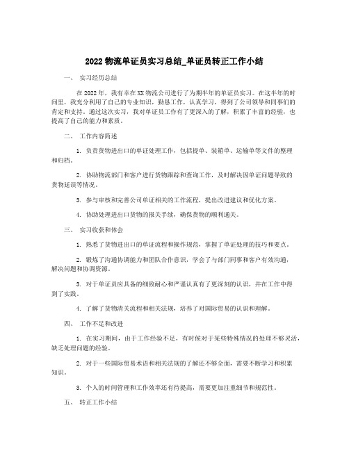 2022物流单证员实习总结_单证员转正工作小结