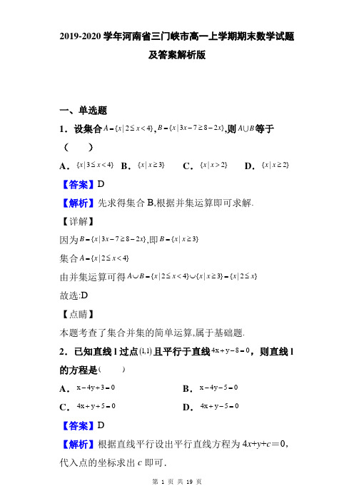 2019-2020学年河南省三门峡市高一上学期期末数学试题及答案解析版