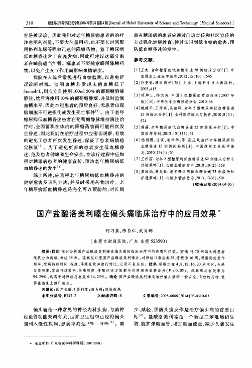 国产盐酸洛美利嗪在偏头痛临床治疗中的应用效果