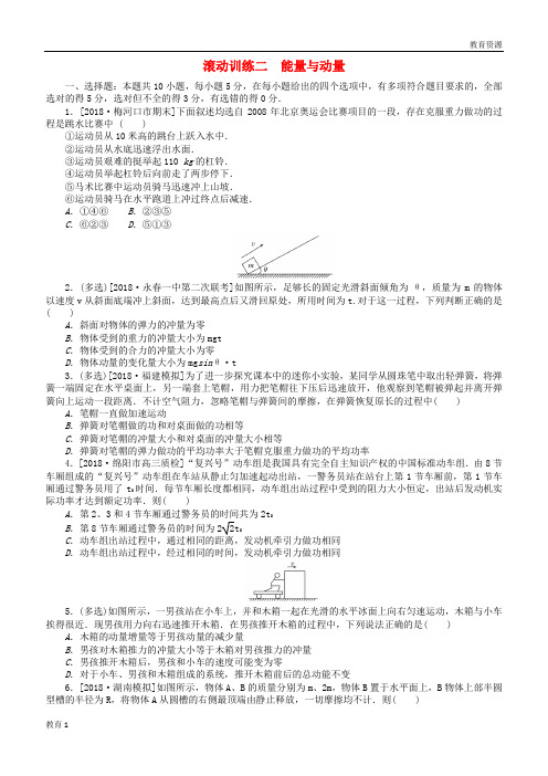 (最新)2019年高考物理二轮复习 滚动训练二 能量与动量