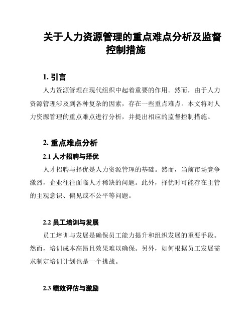 关于人力资源管理的重点难点分析及监督控制措施