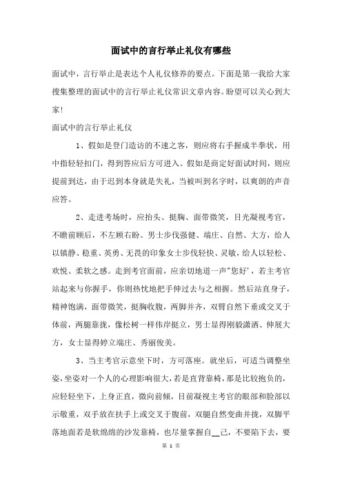 面试中的言行举止礼仪有哪些