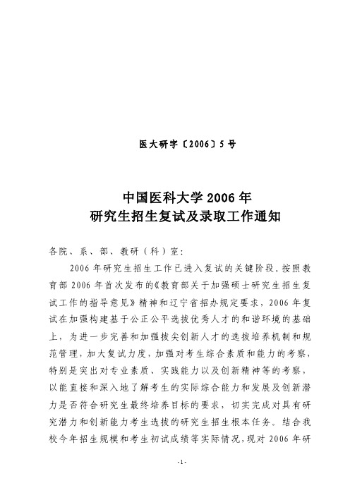 2006年中国医科大学研究生招生复试及录取方案