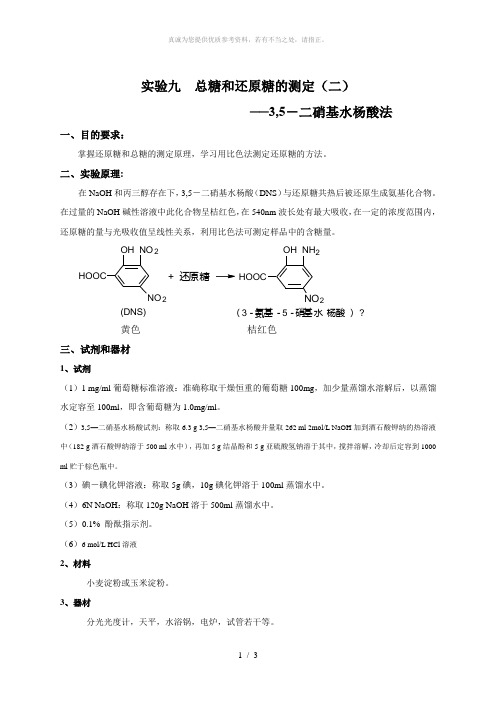 DNS法测定总糖和还原糖