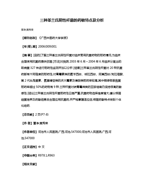 三种革兰氏阴性杆菌的药敏特点及分析