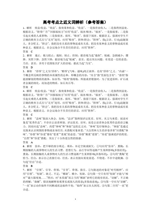 高考考点训练之近义词辨析(参考答案)