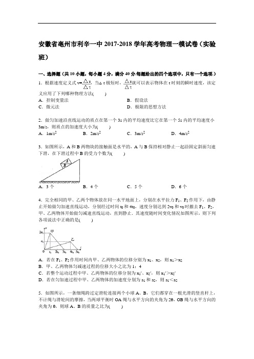 安徽省亳州市利辛一中2017-2018学年高三一模物理试卷(实验班) Word版含解析