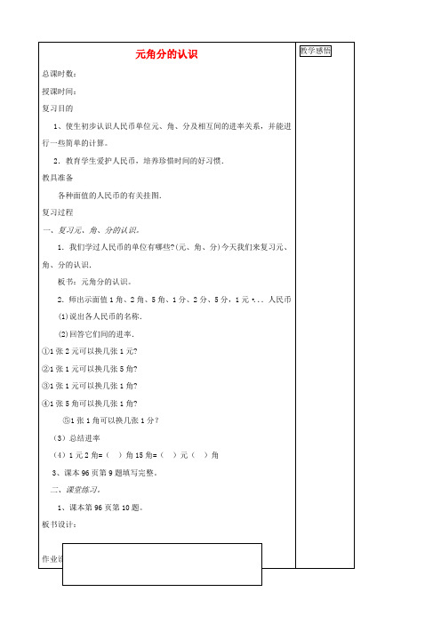 一年级数学下册 8.3 元角分的认识总复习教案 人教版