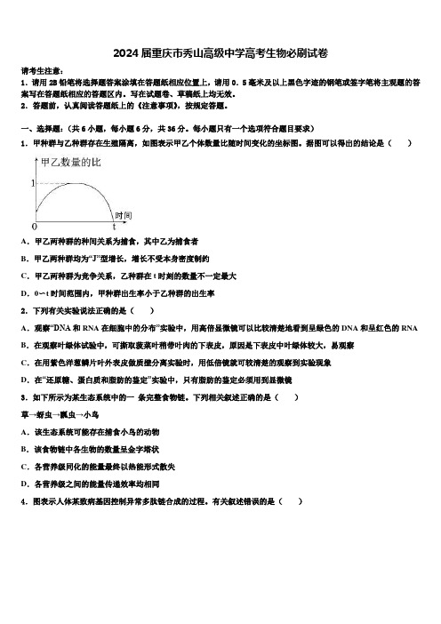 2024届重庆市秀山高级中学高考生物必刷试卷含解析