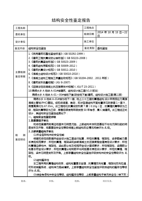 建筑结构安全性鉴定报告