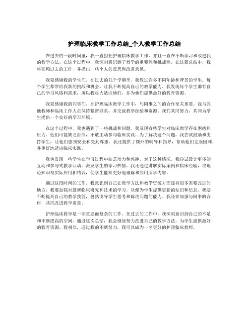 护理临床教学工作总结_个人教学工作总结