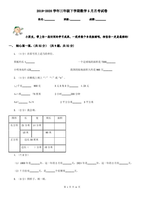 2019-2020学年三年级下学期数学5月月考试卷