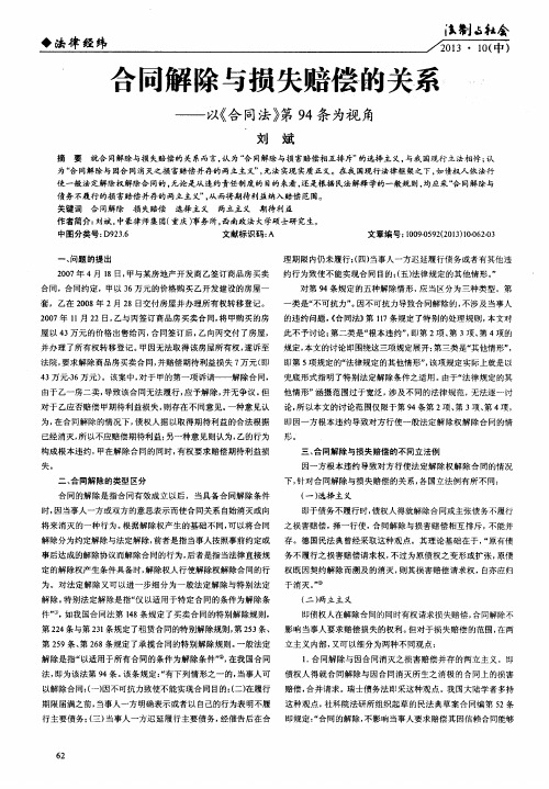 合同解除与损失赔偿的关系——以《合同法》第94条为视角