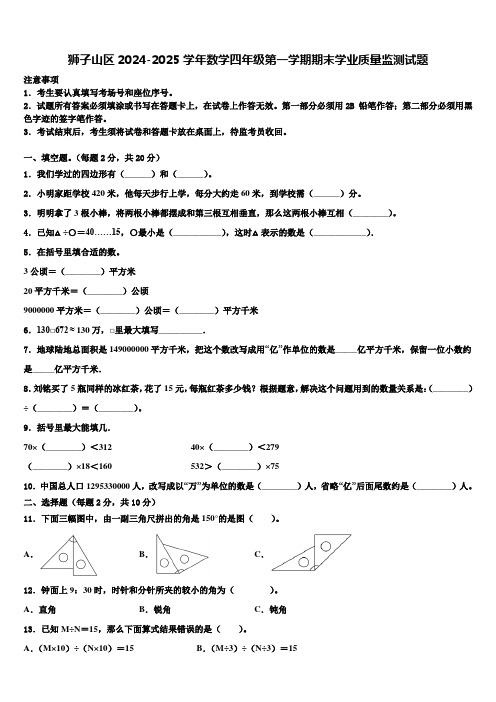 狮子山区2024-2025学年数学四年级第一学期期末学业质量监测试题含解析