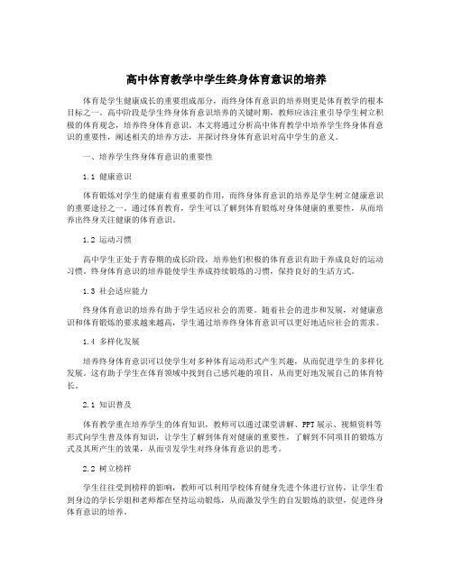 高中体育教学中学生终身体育意识的培养